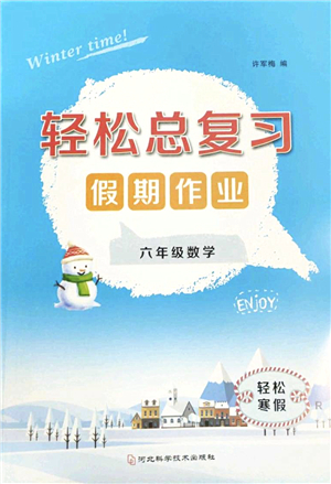 河北科學技術(shù)出版社2022輕松總復習假期作業(yè)輕松寒假六年級數(shù)學通用版答案