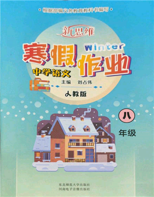 河南電子音像出版社2022新思維寒假作業(yè)中學(xué)語文七年級(jí)人教版參考答案