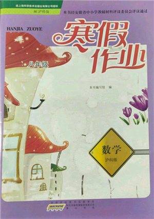 黃山書社2022寒假作業(yè)八年級數(shù)學(xué)滬科版參考答案