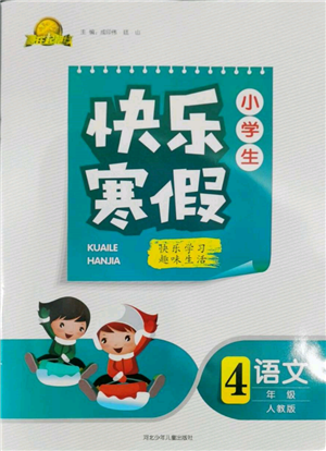 河北少年兒童出版社2022贏在起跑線小學生快樂寒假四年級語文人教版參考答案