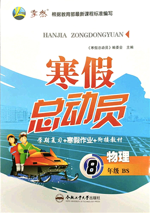 合肥工業(yè)大學(xué)出版社2022寒假總動(dòng)員八年級物理BS北師版答案