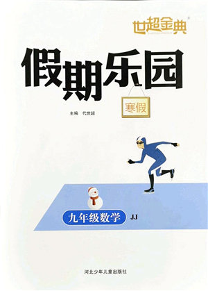 河北少年兒童出版社2022世超金典假期樂(lè)園寒假九年級(jí)數(shù)學(xué)JJ冀教版答案