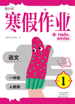 中原農(nóng)民出版社2022豫新銳寒假作業(yè)一年級(jí)語(yǔ)文人教版答案