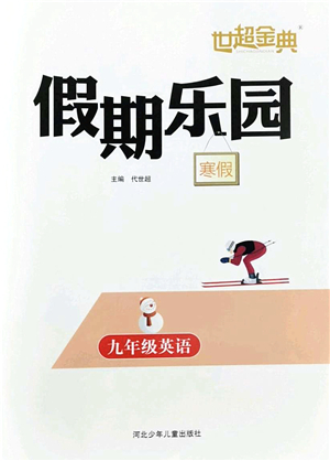 河北少年兒童出版社2022世超金典假期樂園寒假九年級英語人教版答案