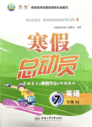 合肥工業(yè)大學(xué)出版社2022寒假總動(dòng)員七年級英語RJ人教版答案