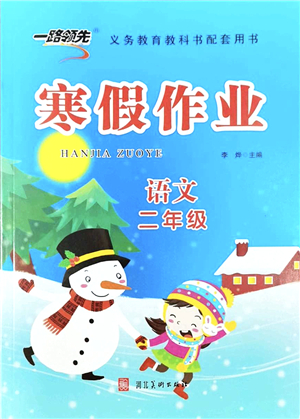 河北美術(shù)出版社2022一路領(lǐng)先寒假作業(yè)二年級(jí)語(yǔ)文人教版答案