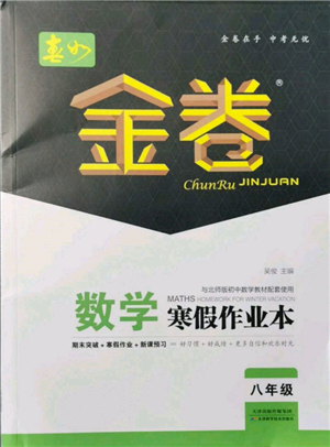 天津科學(xué)技術(shù)出版社2022春如金卷八年級(jí)數(shù)學(xué)寒假作業(yè)本通用版參考答案