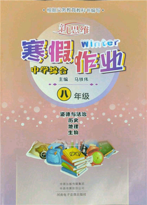 河南電子音像出版社2022新思維寒假作業(yè)中學綜合八年級合訂本通用版參考答案