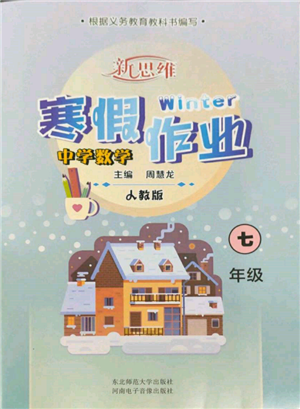 河南電子音像出版社2022新思維寒假作業(yè)中學(xué)數(shù)學(xué)七年級人教版參考答案