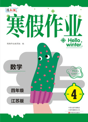 中原農(nóng)民出版社2022豫新銳寒假作業(yè)四年級數(shù)學江蘇版答案