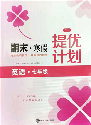 南京大學(xué)出版社2022期末寒假提優(yōu)計劃七年級英語YL譯林版答案