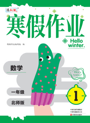 中原農(nóng)民出版社2022豫新銳寒假作業(yè)一年級數(shù)學(xué)北師版答案