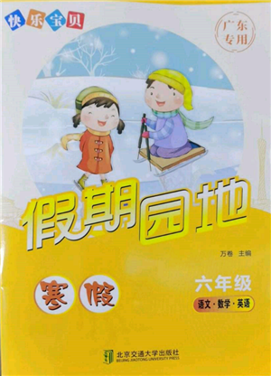 北京交通大學出版社2022快樂寶貝寒假假期園地六年級合訂本通用版廣東專版參考答案