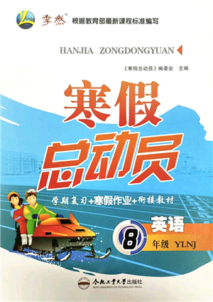 合肥工業(yè)大學出版社2022寒假總動員八年級英語YLNJ譯林版答案