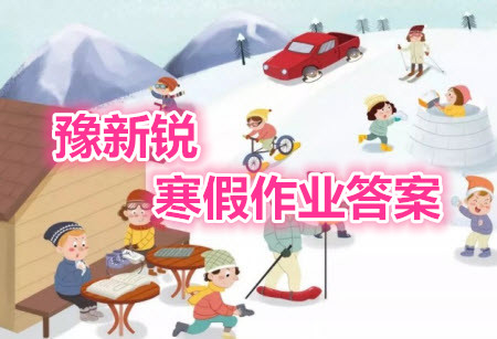 中原農民出版社2022豫新銳寒假作業(yè)二年級全科答案