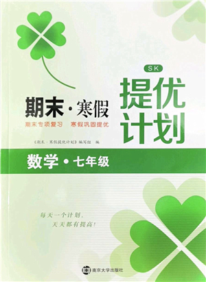 南京大學(xué)出版社2022期末寒假提優(yōu)計(jì)劃七年級數(shù)學(xué)SK蘇科版答案