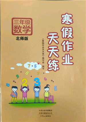 文心出版社2022寒假作業(yè)天天練三年級(jí)數(shù)學(xué)北師大版參考答案