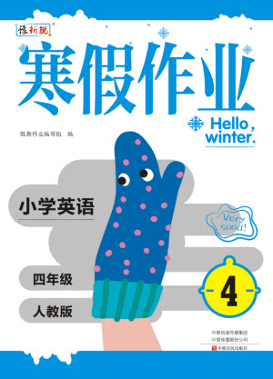 中原農民出版社2022豫新銳寒假作業(yè)四年級英語人教版答案
