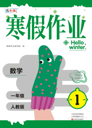 中原農(nóng)民出版社2022豫新銳寒假作業(yè)一年級數(shù)學人教版答案