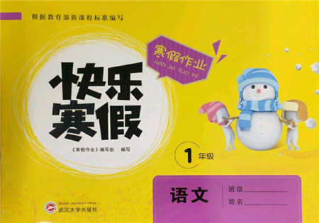 武漢大學出版社2022快樂寒假寒假作業(yè)一年級語文通用版參考答案