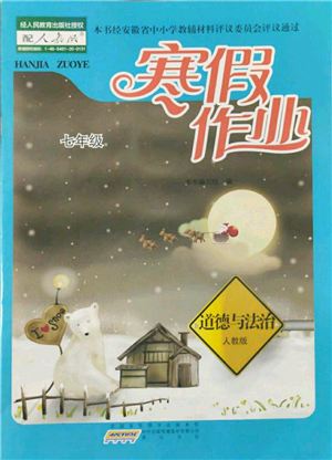 黃山書社2022寒假作業(yè)七年級(jí)道德與法治人教版參考答案