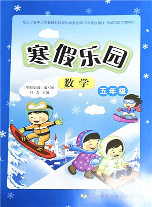 遼寧師范大學(xué)出版社2022寒假樂(lè)園五年級(jí)數(shù)學(xué)通用版答案