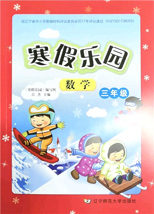 遼寧師范大學(xué)出版社2022寒假樂園三年級(jí)數(shù)學(xué)通用版答案