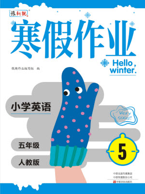 中原農(nóng)民出版社2022豫新銳寒假作業(yè)五年級英語人教版答案