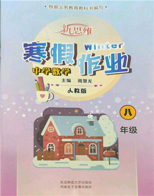 河南電子音像出版社2022新思維寒假作業(yè)中學(xué)數(shù)學(xué)八年級人教版參考答案