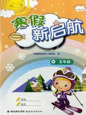 福建教育出版社2022寒假新啟航五年級(jí)合訂本人教版答案