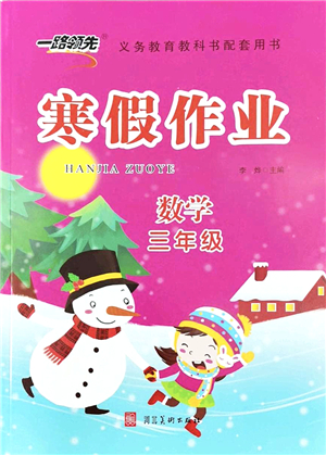 河北美術(shù)出版社2022一路領(lǐng)先寒假作業(yè)三年級(jí)數(shù)學(xué)人教版答案