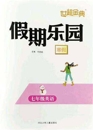 河北少年兒童出版社2022世超金典假期樂(lè)園寒假七年級(jí)英語(yǔ)人教版答案