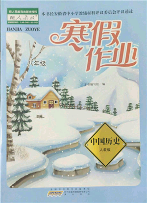 黃山書社2022寒假作業(yè)八年級中國歷史人教版參考答案