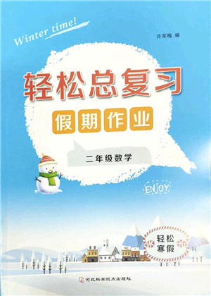 河北科學(xué)技術(shù)出版社2022輕松總復(fù)習(xí)假期作業(yè)輕松寒假二年級數(shù)學(xué)通用版答案