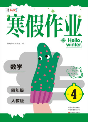 中原農(nóng)民出版社2022豫新銳寒假作業(yè)四年級(jí)數(shù)學(xué)人教版答案