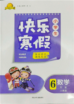 河北少年兒童出版社2022贏在起跑線小學(xué)生快樂(lè)寒假六年級(jí)數(shù)學(xué)人教版參考答案