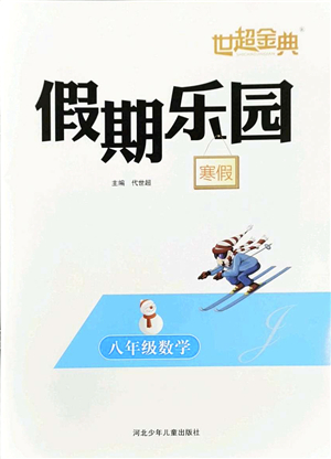 河北少年兒童出版社2022世超金典假期樂園寒假八年級數(shù)學(xué)人教版答案