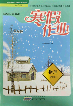 黃山書(shū)社2022寒假作業(yè)八年級(jí)物理滬粵版參考答案