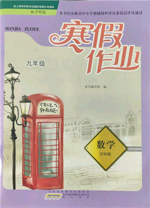 黃山書(shū)社2022寒假作業(yè)九年級(jí)數(shù)學(xué)滬科版參考答案