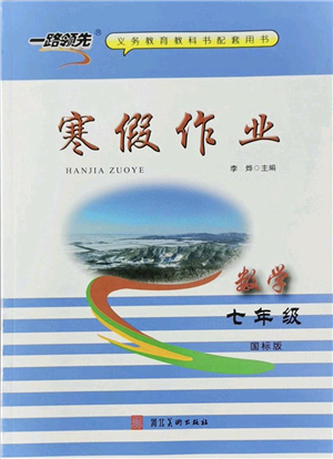 河北美術(shù)出版社2022一路領(lǐng)先寒假作業(yè)七年級數(shù)學(xué)國標(biāo)版答案