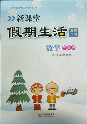 北京教育出版社2022新課堂假期生活寒假用書三年級數(shù)學冀教版參考答案