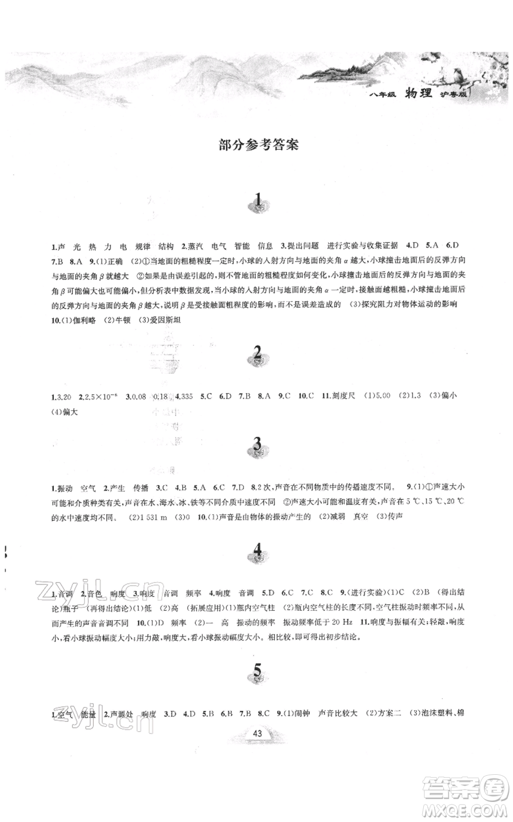 黃山書(shū)社2022寒假作業(yè)八年級(jí)物理滬粵版參考答案