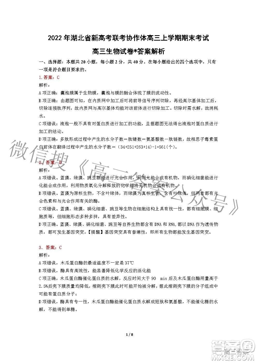 2022年湖北省新高考協(xié)作體高三上學(xué)期期末考試生物學(xué)試卷及答案