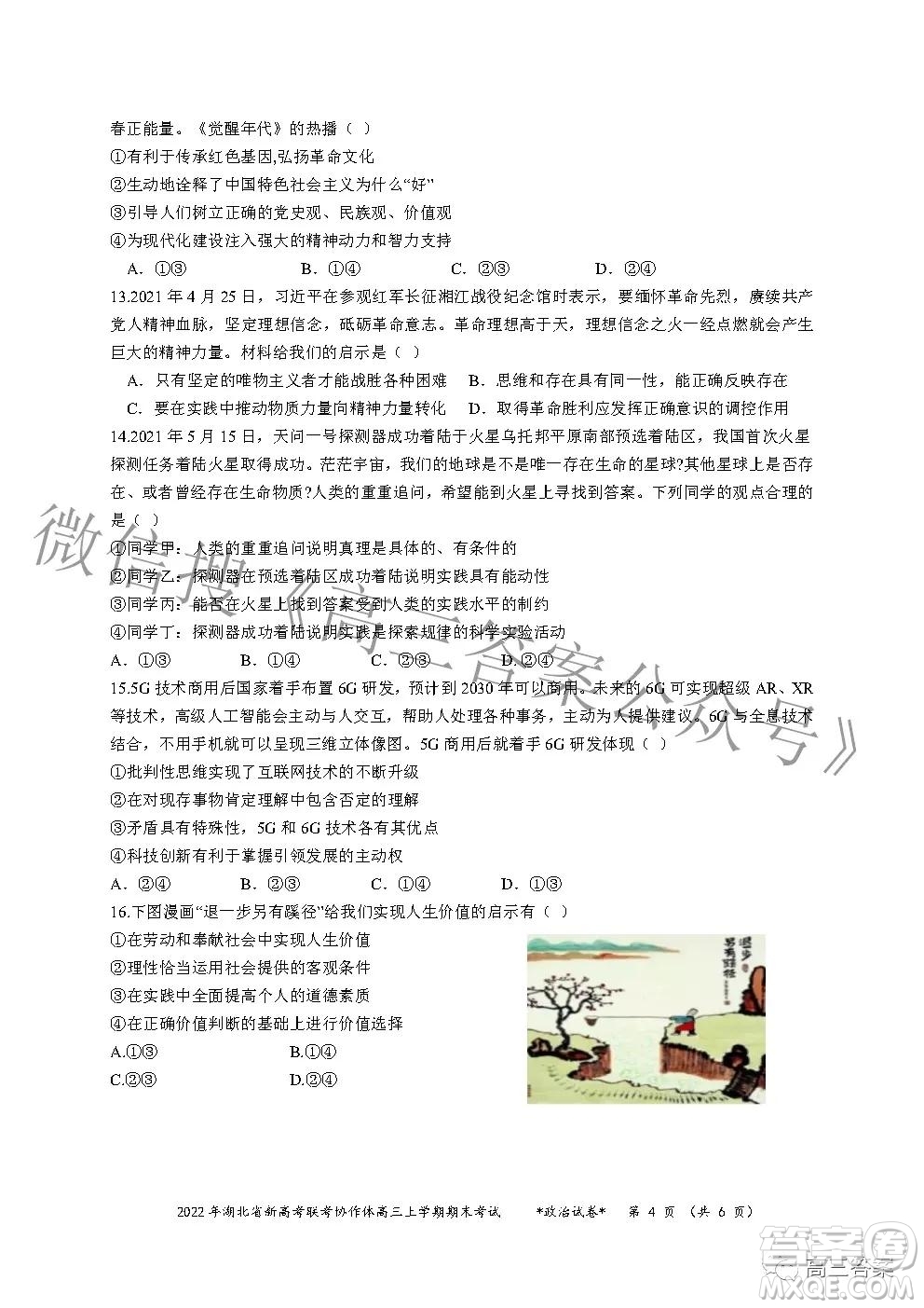 2022年湖北省新高考協(xié)作體高三上學(xué)期期末考試政治試卷及答案