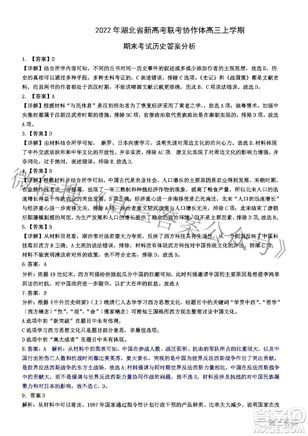 2022年湖北省新高考協(xié)作體高三上學(xué)期期末考試歷史試卷及答案