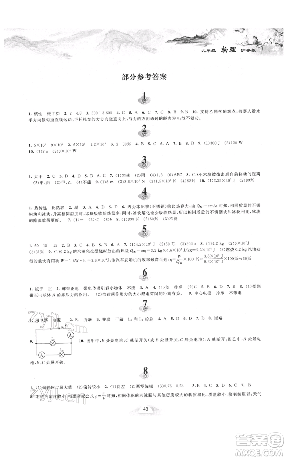 黃山書社2022寒假作業(yè)九年級(jí)物理滬粵版參考答案