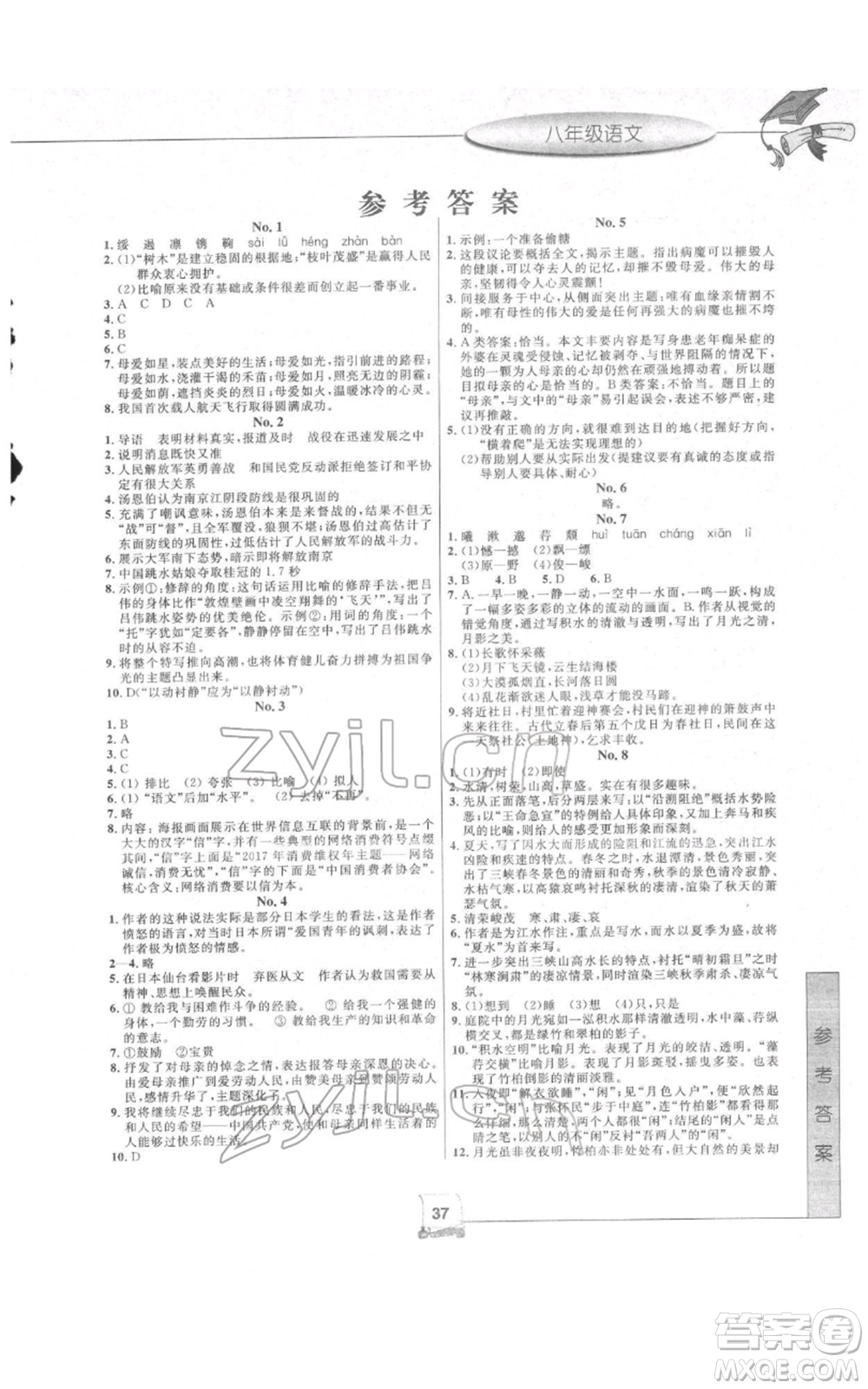 中國和平出版社2022寒假新時空八年級語文人教版參考答案