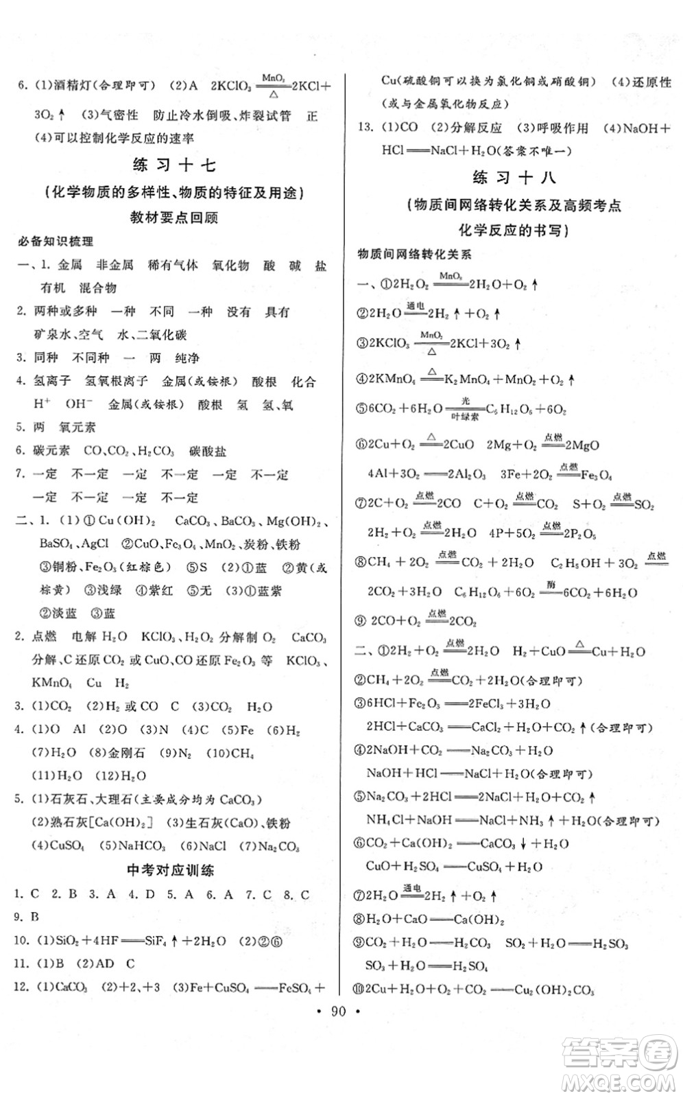 河北美術(shù)出版社2022一路領(lǐng)先寒假作業(yè)九年級(jí)化學(xué)HJ滬教版答案