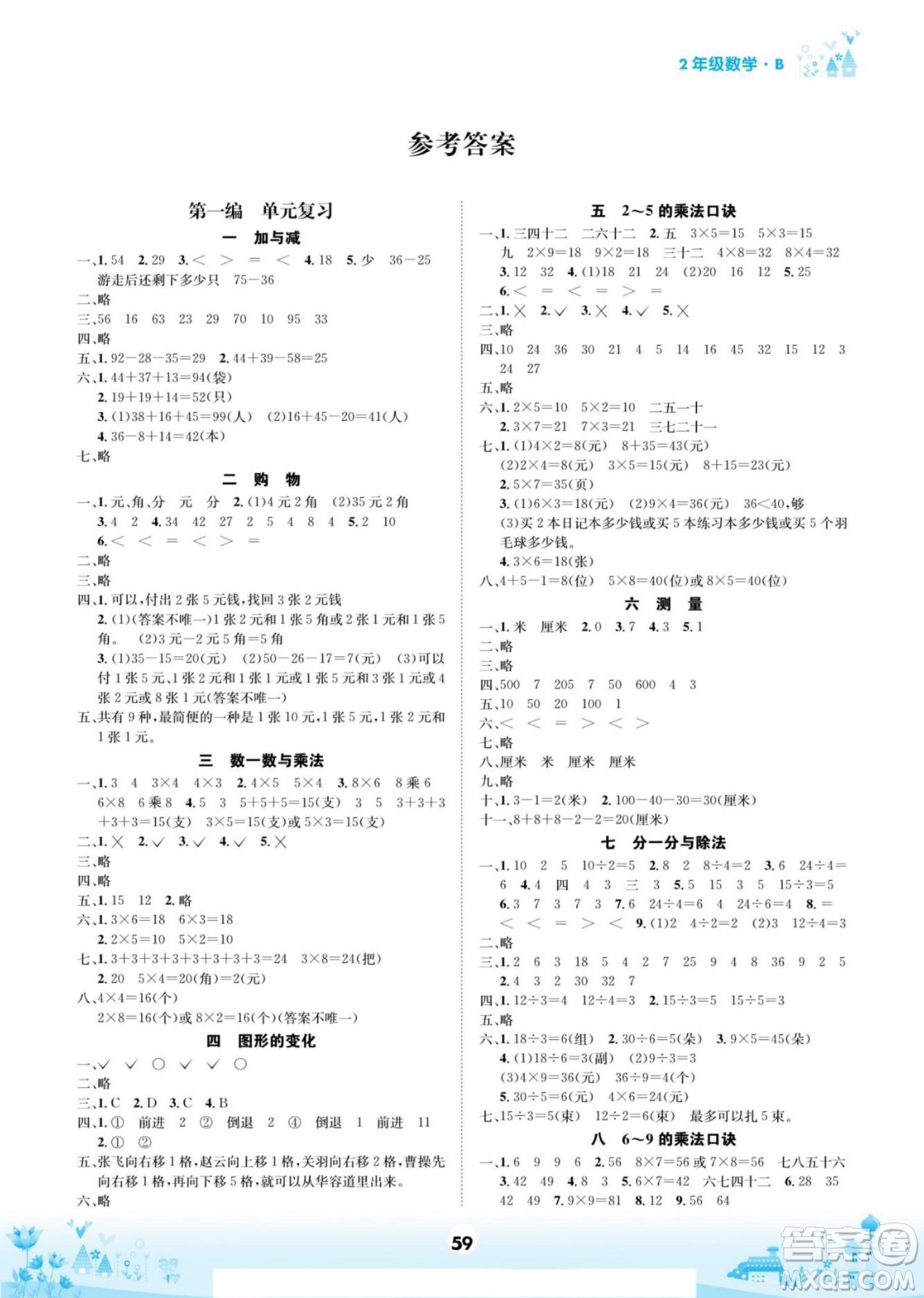 四川師范大學電子出版社2022假期總動員學期總復習數(shù)學二年級上B北師版答案