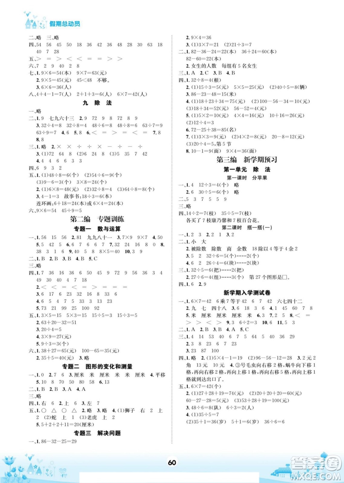 四川師范大學電子出版社2022假期總動員學期總復習數(shù)學二年級上B北師版答案
